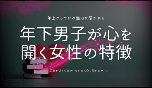 年下男性が心を開く年上女性の特徴と見分け方