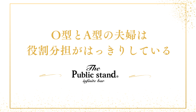 O型とA型の夫婦は
役割分担がはっきりしている