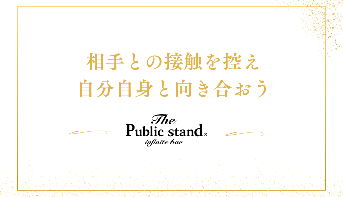 相手との接触を控え
自分自身と向き合おう