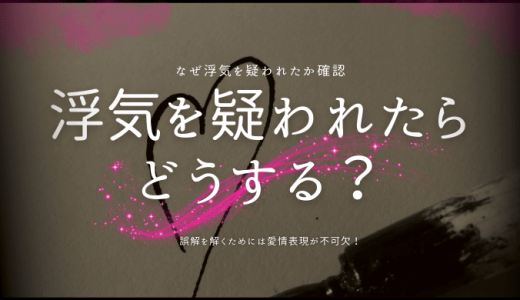 浮気を疑われた時の対処法と予防策