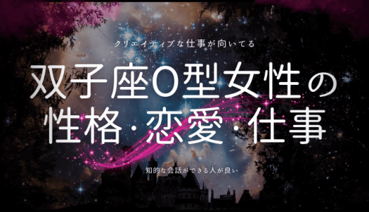 【2024年版】双子座O型女性の特徴とは？性格、恋愛、仕事、相性ランキングを解説！