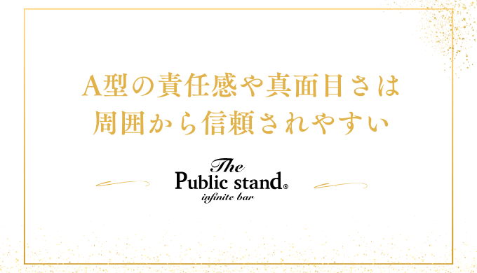 A型の責任感や真面目さは
周囲から信頼されやすい