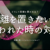 彼女から距離を置きたいと言われた時の対処法と心の整理法