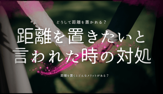 彼女から距離を置きたいと言われた時の対処法と心の整理法