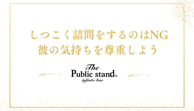 しつこく詰問をするのはNG
彼の気持ちを尊重する