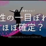 男性の一目惚れは間違いない？本当の理由と恋愛の続き方