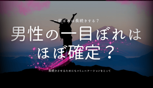 男性の一目惚れは間違いない？本当の理由と恋愛の続き方