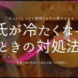 彼氏が冷たくなったときの対処法