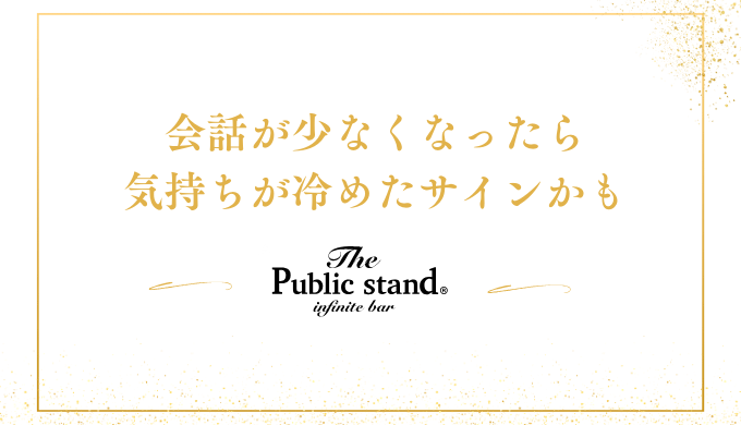 会話が少なくなったら
気持ちが冷めたサインかも