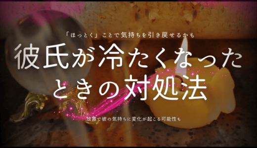 彼氏に冷められたらほっとくべき？放置から生まれる愛情復活のステップ