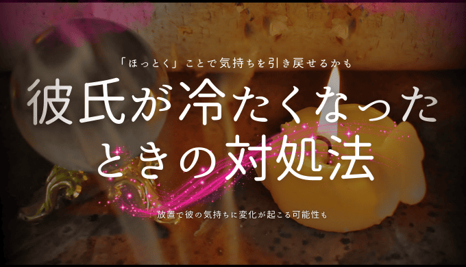 彼氏が冷たくなったときの対処法