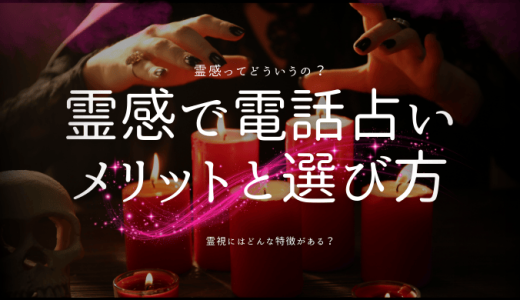 霊感・霊視で電話占いをするメリットと選び方！おすすめのサイトも3社に厳選！