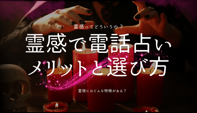 霊感・霊視で電話占いをするメリットと選び方！おすすめのサイトも3社に厳選！ | パブリックスタンド