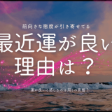 最近運がいいと感じる理由とは？スピリチュアルな視点で解説