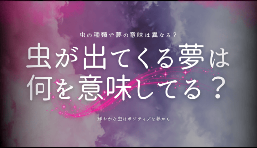 【夢占い】虫が出てくる夢の意味とは？種類・シチュエーション別の徹底解説