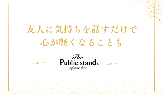 友人に気持ちを話すだけで
心が軽くなることも