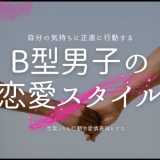 B型男子が本気で惚れた時の行動と恋愛スタイル