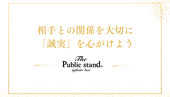 相手との関係を大切に
「誠実」を心がけよう