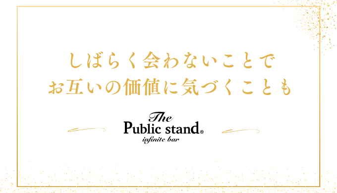 しばらく会わないことで
お互いの価値に気づくことも