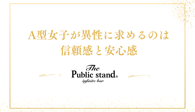 A型女子が異性に求めるのは
信頼感と安心感