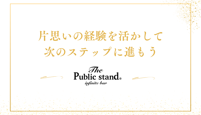 片思いの経験を活かして
次のステップに進もう