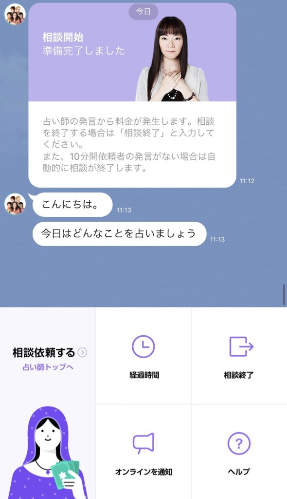 LINE占いのチャット画面