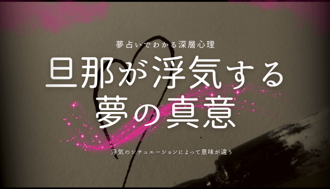 旦那が浮気する 夢の真意