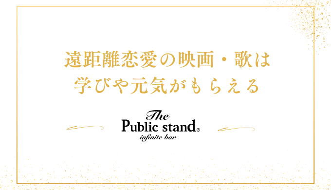 遠距離恋愛の映画・歌は
学びや元気がもらえる