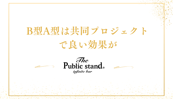 A型と共同でプロジェクトに取り組む際に良い効果が