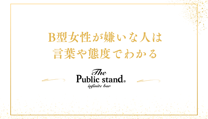 B型女性が嫌いな人は
言葉や態度でわかる