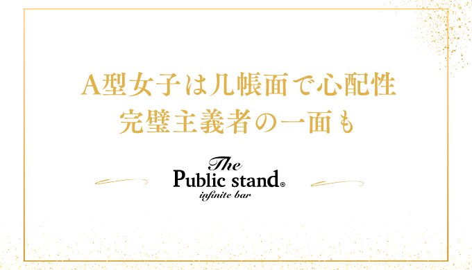 A型女子は几帳面で心配性
完璧主義者の一面も