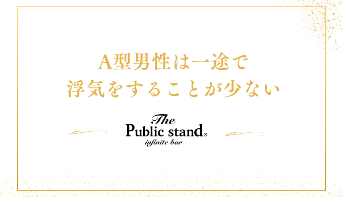 A型男性は一途で
浮気をすることが少ない