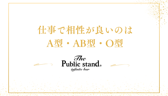 仕事でのA型との相性に良い血液型