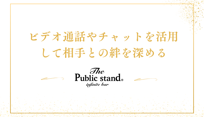 ビデオ通話やチャットを活用して相手との絆を深める