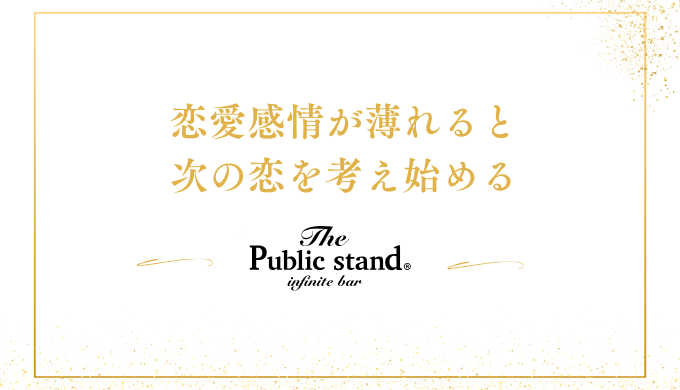 恋愛感情が薄れると
次の恋を考え始める