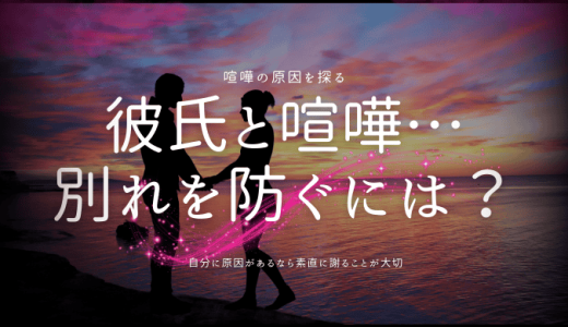 彼氏と喧嘩して別れそうなときの乗り越え方と対処法