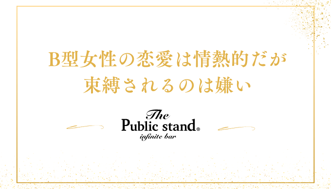 B型女性の恋愛は情熱的だが
束縛されるのは嫌い