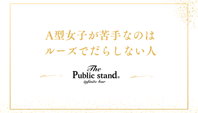 A型女子が苦手なのは
ルーズでだらしない人