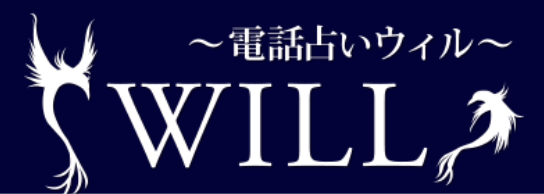 電話占いウィル