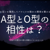 A型とO型の 相性は？