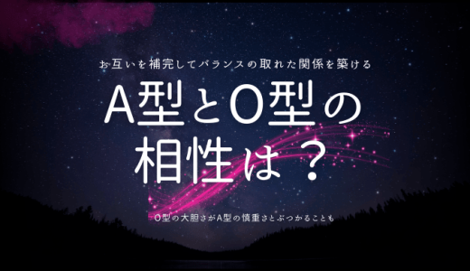 A型とO型の相性診断！友情から恋愛、夫婦関係まで