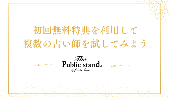 初回無料特典を利用して
複数の占い師を試してみよう