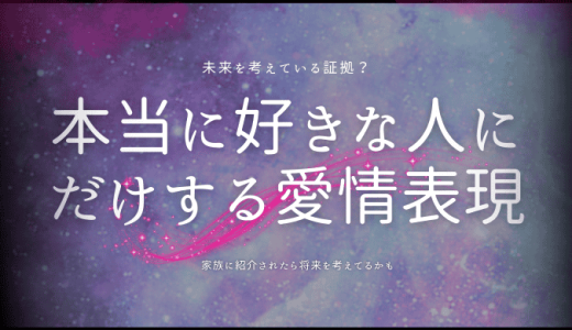 男性が本当に好きな相手にだけする愛情表現5選が当たりすぎててスゴい