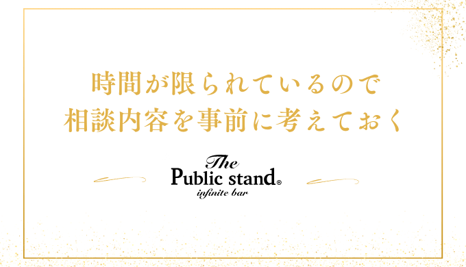 時間が限られているので
相談内容を事前に考えておく