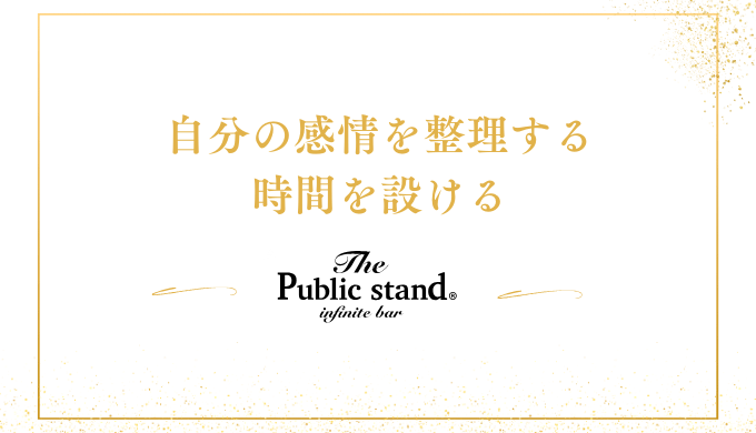 自分の感情を整理する
時間を設ける