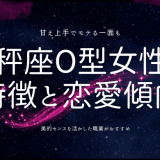 魅力溢れる天秤座O型女性の特徴と恋愛傾向を探る