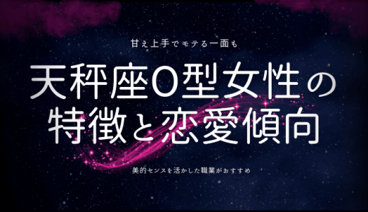 【2024年版】魅力溢れる天秤座O型女性の特徴と恋愛傾向、相性ランキング