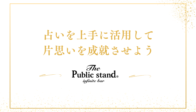 占いを上手に活用して
片思いを成就させよう