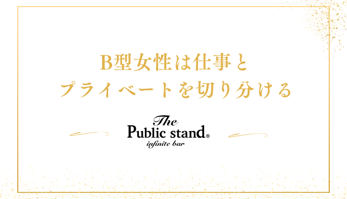 B型女性は仕事と
プライベートを切り分ける