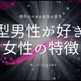 O型男性が心惹かれる女性の特徴とは？恋愛成功のためのポイントを解説